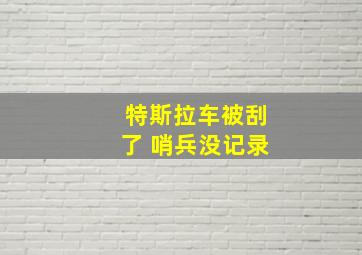 特斯拉车被刮了 哨兵没记录